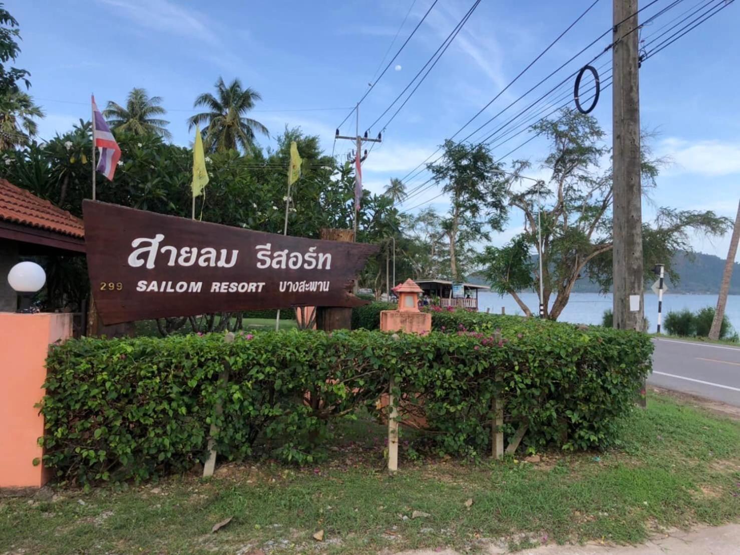 Sailom Resort Bangsaphan Bang Saphan Exterior foto